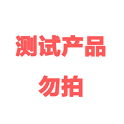 測試產(chǎn)品 勿拍！